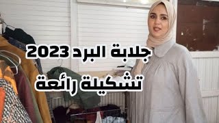 تشكيلة جديدة موضيلات شتوية رااائعة#جلابة_البرد_2022 الهاتف0643114126