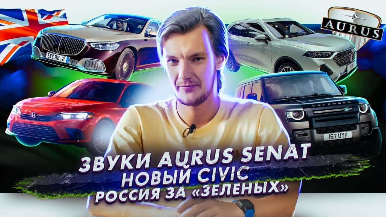 Звук в новом Aurus | Honda показала новый Civic | Россия за «зеленые» авто