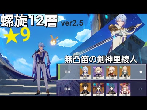 【原神】無凸/笛の剣/神里綾人で星9【螺旋12層ver2.5】