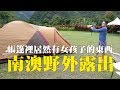 【Travel Maker】露營篇：帳篷裡有女孩子的東西 - 南澳野外露出