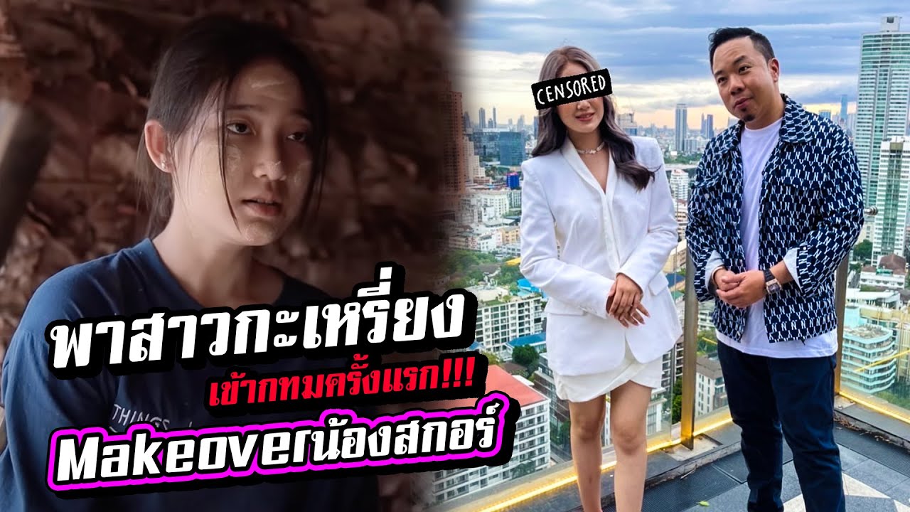 พาสาวกะเหรี่ยงเข้ากทม.ครั้งแรก !!