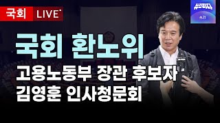 [환노위] 고용노동부 장관 후보자 김영훈 인사청문회 I 20250715