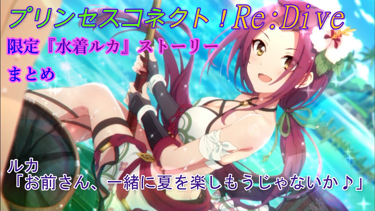 プリコネr 限定キャラ 水着ルカ ストーリーまとめ Cv 佐藤利奈 Ruka Princess Connect Re Dive 公主連接 Youtube