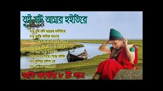 মন কাঁদানো বিচ্ছেদ, তুই যদি আমার হইতিরে । Bangla Sad Song, Mon Kadano Bicched, Tui Jodi Amar Hoitire