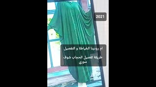 كيفية تصميم باطرون الفستان شوف سوري العريض باحدث طريقة