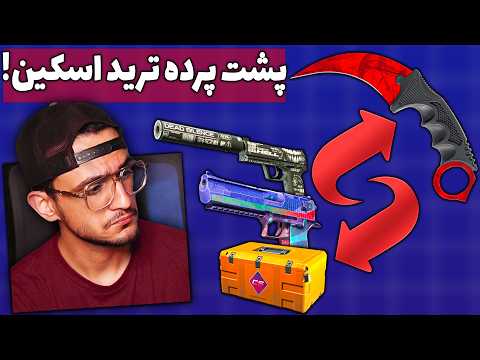 بهترین سایت‌های ترید اسکین CS2 رو پیدا کردم!