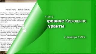 УЧЁНОГО УЧИТЬ — ТОЛЬКО ПОРТИТЬ? Журнал Куранты о методике В. В. Кирюшина. УЧЁНОГО УЧИТЬ — ТОЛЬКО ПОРТИТЬ? Журнал Куранты о методике В. В. Кирюшина.