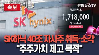 [🔴속보] SK하이닉스 40조 자사주 취득·소각…'주주가치 제고 목적' / 연합뉴스TV(YonhapnewsTV)