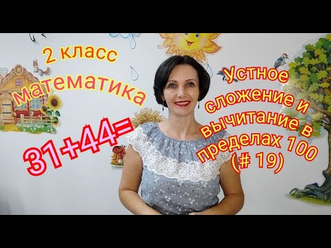 2 класс. Математика. " Устное сложение и вычитание в пределах 100" (урок #19)