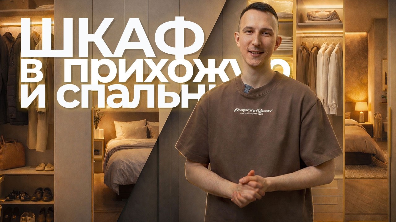 СМОТРИТЕ КАК ПРЕОБРАЗИТЬ ПРИХОЖУЮ И СПАЛЬНЮ СТИЛЬНЫМ ШКАФОМ