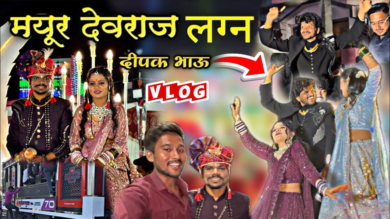 मयुर देवराज लग्न Full Video | दिपक दादा & वहिनी डांस | Mayur Devraj Lagan | फुली गर्दी 