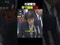 【撃沈】石破、秒で論破される瞬間3選#自民党 #高市早苗 #政治