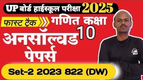 गणित कक्षा 10 UNSOLVED Paper UP Board 2023 Set-2 822 DW संपूर्ण हल