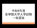 皇學館大学 令和８年度一般選抜入試動画