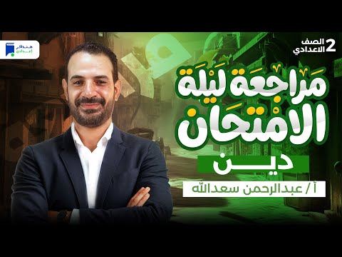 مراجعه دين تانية اعدادي ترم اول 2026 مراجعة ليلة الامتحان مراجعه دين تانية اعدادي ترم اول 2026 مراجعة ليلة الامتحان