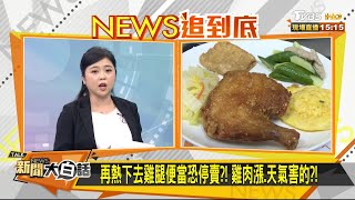 再熱下去雞腿便當恐停賣?! 雞肉漲.天氣害的?! 新聞大白話 20200701