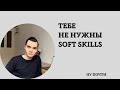 Тебе не нужны soft skills