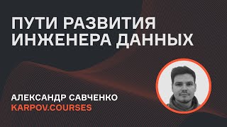 Data Engineer 2022 | Дорожная карта | Александр Савченко | karpov.courses