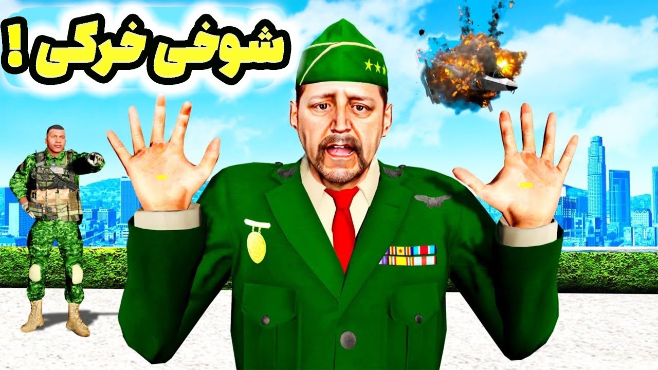 با خشن ترین فرمانده ارتش «جی تی ای» شوخی خرکی کردم ‼️😂 بیچاره شدم