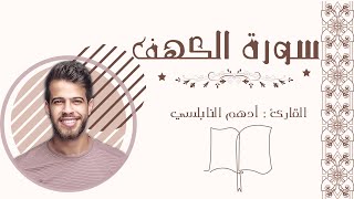 سورة الكهف للقارئ أدهم النابلسي~ قراءة تقشعر لها الأبدان?