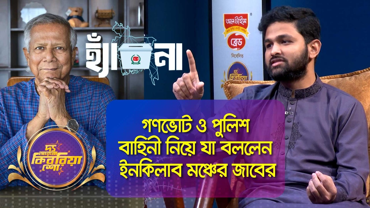 হাদি ভাইয়ের বউ দেখা করতে চাইলেও প্রধান উপদেষ্টা দেখা করেনি | আবদুল্লাহ আল জাবের  | The RJ Kebria