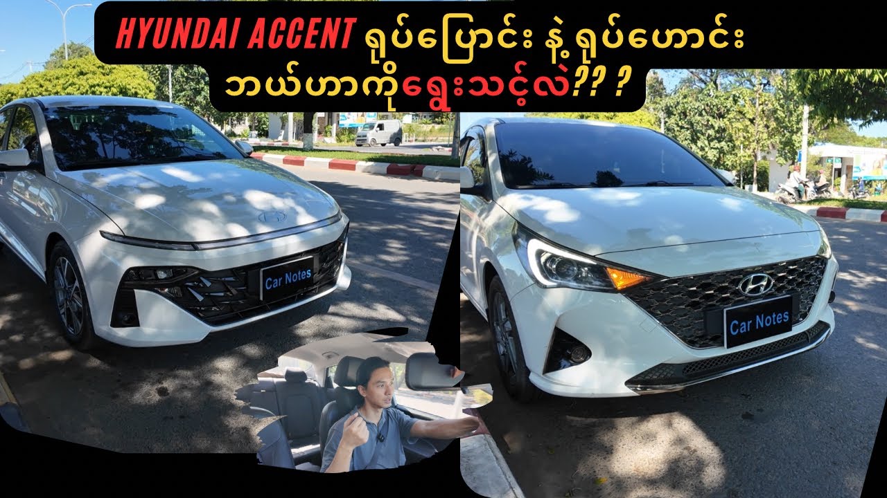 Accent  ရုပ်ဟောင်းကနေ ရုပ်ပြောင်းကို ပြောင်းစီးသင့်လား?