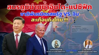 IMCTNEWS TALK | สมรภูมิน่านน้ำอินโด-แปซิฟิก ชาติพันธมิตรสหรัฐ Vs จีน สะเทือนถึงไทย