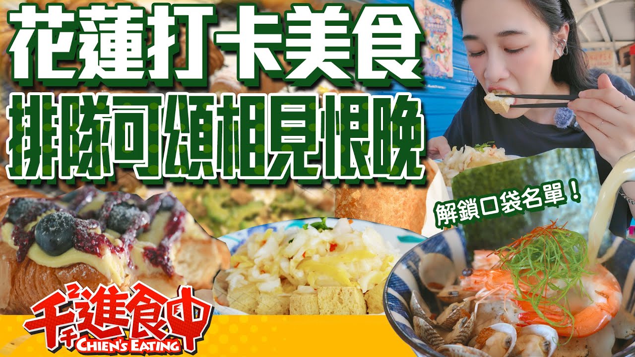 花蓮自肥美食行程 排隊可頌名店 炙燒鬼頭刀 香純日式咖哩麵包【千千進食中】