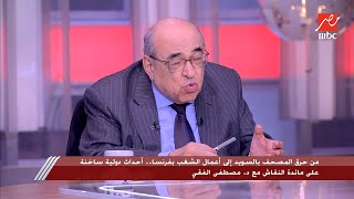 د. مصطفى الفقي: الأمير سعود الفيصل في باريس قال كلام يسجل للمملكة العربية السعودية على مر التاريخ