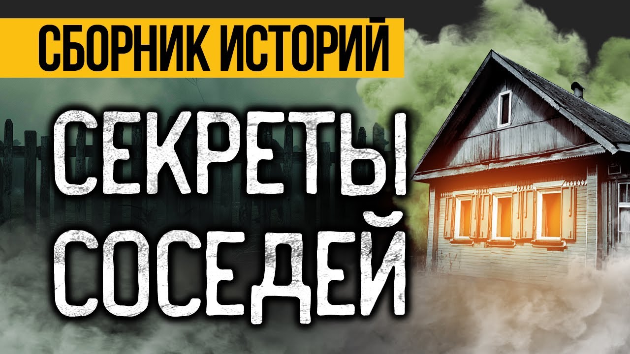 ЛУЧШИЕ СТРАШНЫЕ ИСТОРИИ ПРО СОСЕДЕЙ! Страшные истории на ночь. Ужасы. Мистика