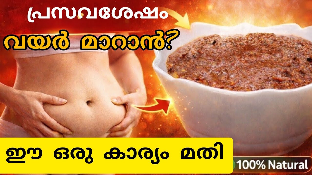 പ്രസവശേഷം വയർ ചാടിയോ? കുറയ്ക്കാൻ ഇത് കഴിച്ചാൽ മതി