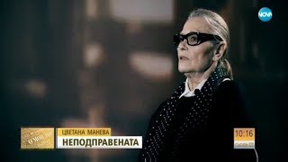 Цветана Манева: Като премине болката, първото усещане е на щастие - Събуди се (26.11.2017г.)