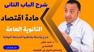 عناصر الانتاج | مادة الاقتصاد | الثانويه العامه 2023 - الباب الثانى