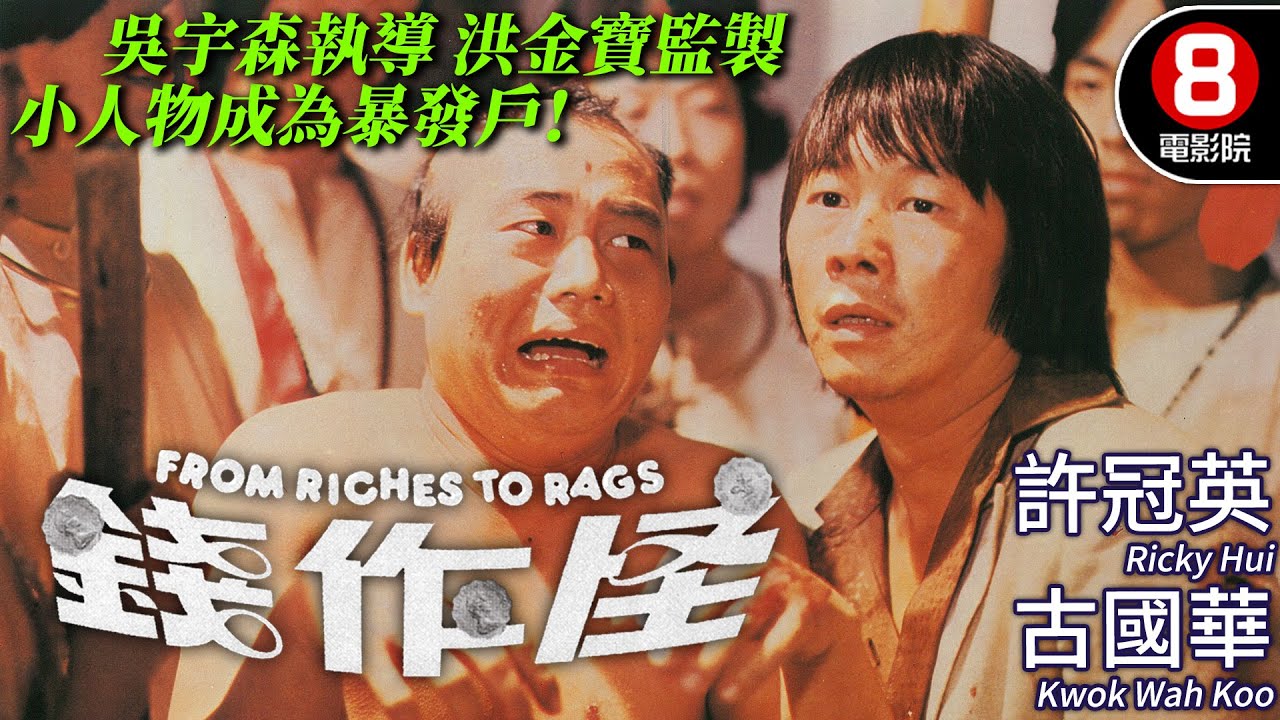 吳宇森大導罕見喜劇力作 許冠英演繹最寫實的發財夢碎｜錢作怪 (From Riches To Rags)｜古國華｜林正英｜陳琪琪｜黃錦燊｜粵語CC中英字幕｜8號電影 HK Movie｜香港電影01