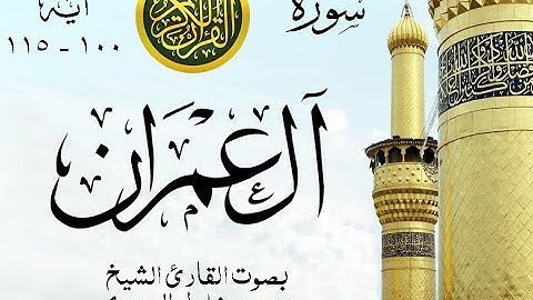 أجمل تلاوة نادرة إبداع الشيخ محمود خليل الحصري من سورة آل عمران . مصر . نوادر 250 صدى