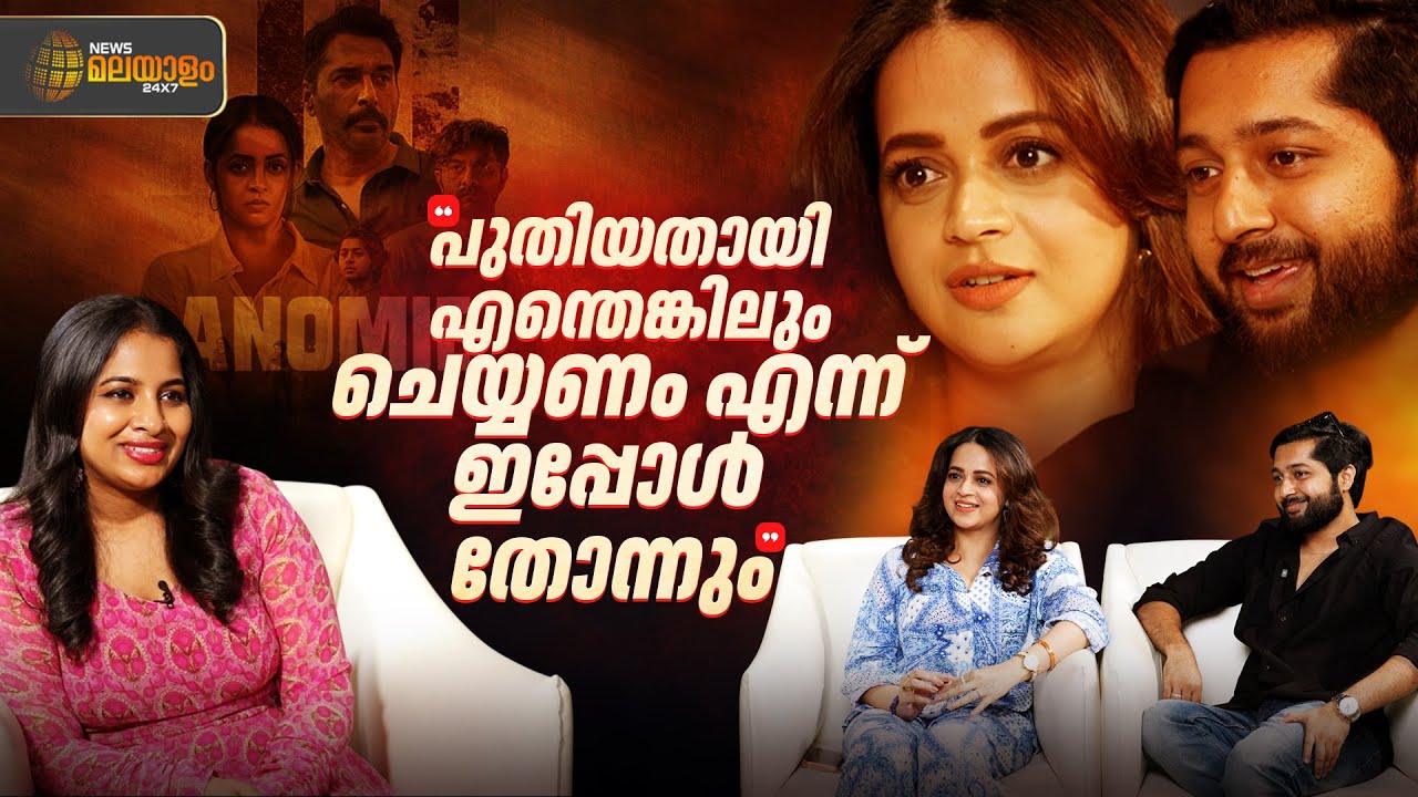 'പഴയ സിനിമകളെക്കുറിച്ച് ഇപ്പോഴും പറയുമ്പോൾ സന്തോഷം' | Anomie | Bhavana
