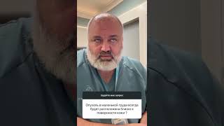 Отвечает хирург-онколог, маммолог, реконструктивно-пластический хирург,  @Krasnojon