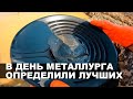 В День металлурга определили лучших.