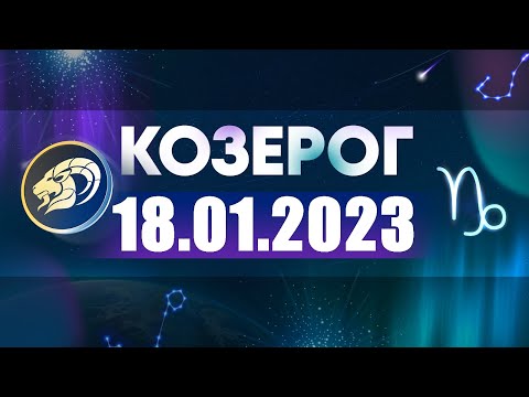 Гороскоп Козерог 6 Марта 2023