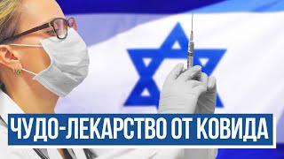 В Израиле испытывают чудо-лекарство от ковида