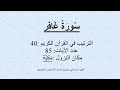 40 س ور ة غ اف ر تلاوة محمد صديق المنشاوي 