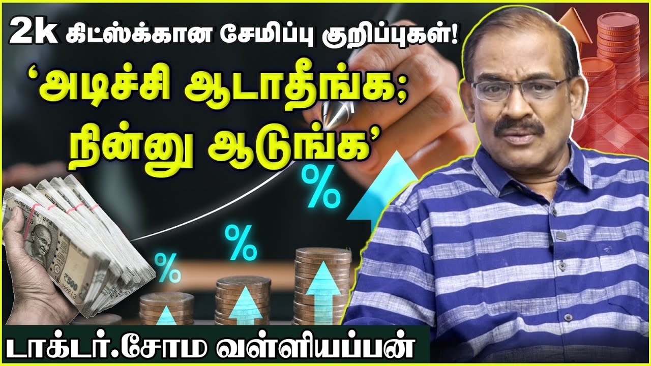 2k  கிட்ஸ்க்கான சேமிப்பு குறிப்புகள்!| அடிச்சி ஆடாதீங்க; நின்னு ஆடுங்க!  டாக்டர் சோம வள்ளியப்பன்