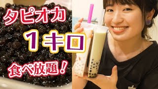 【タピオカ1kg買いました】大量タピオカで食べ放題パーティーしてみた！【インスタ映え】