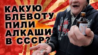 КАКУЮ ССАНИНУ ПИЛИ АЛКАШИ В СССР? \ Жуткие напитки перестройки