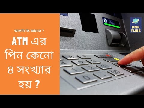 atm-এর-পিন-কেনো-৪-সংখ্যার-হয়?-interesting-fact-in-bangla:-part-2