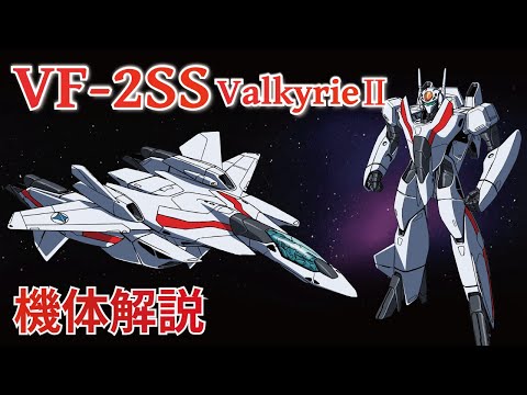 【マクロス】VF-2SS 機体解説・開発の経緯 ～2090年代における宇宙特化型VF～