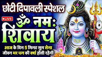 LIVE: ॐ नमः शिवाय धुन | Om Namah Shivaya ShivDhun | NonStop ShivDhun | Daily Mantra