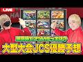 【ポケカ】日本一決定戦迫る! JCSの環境・優勝デッキを予想しよう!