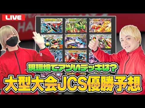 Pokémon TCG] The Japan Championship is Approaching! Let's Predict