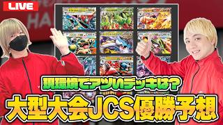 【ポケカ】日本一決定戦迫る！ JCSの環境・優勝デッキを予想しよう！
